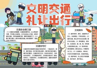 文明交通word小报