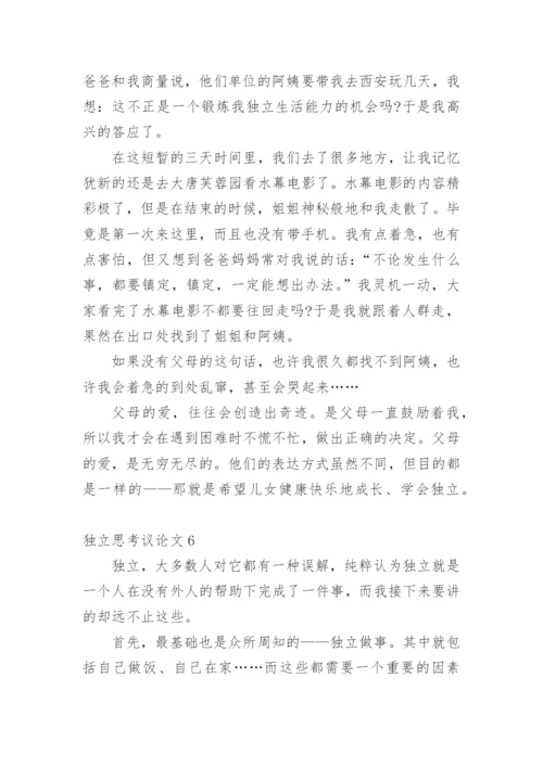 独立思考议论文.docx