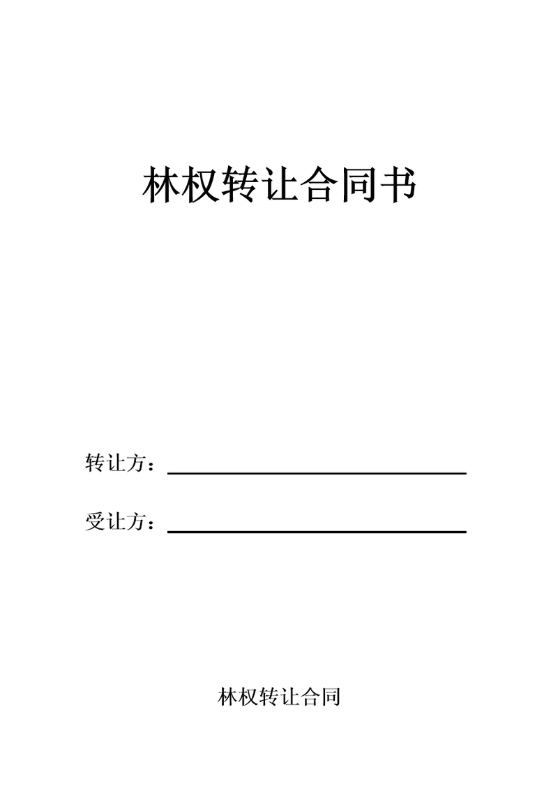 林权转让合同正式共6页