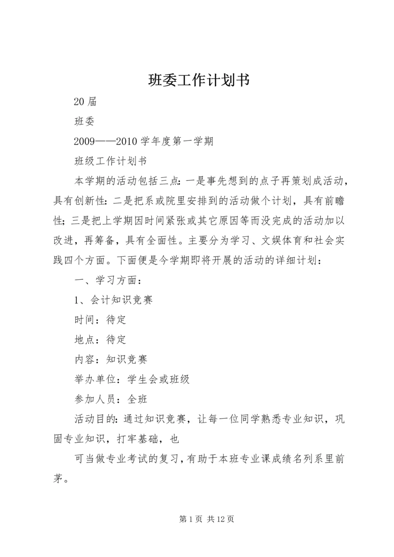 班委工作计划书 (3).docx