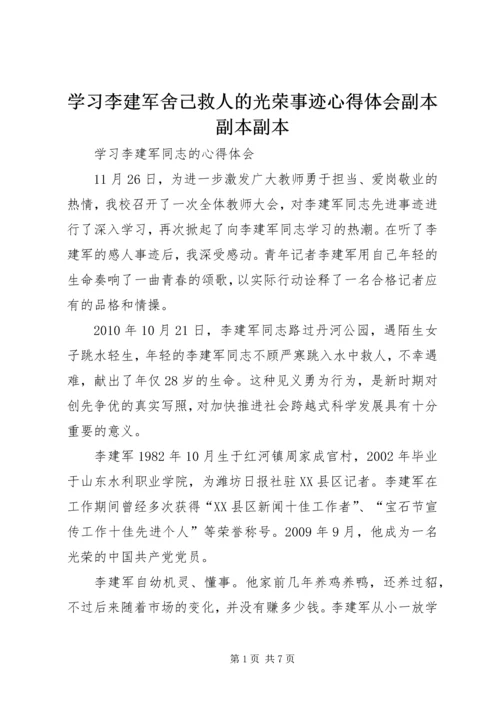 学习李建军舍己救人的光荣事迹心得体会副本副本副本 (2).docx