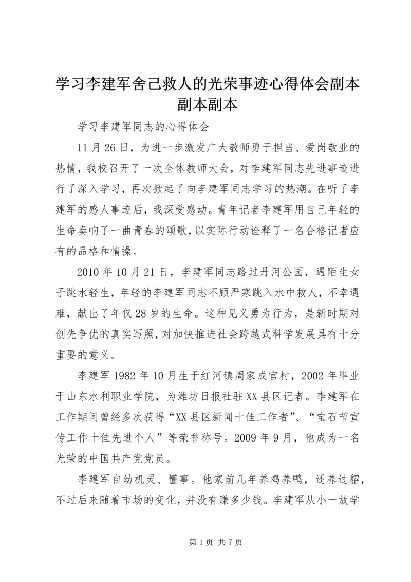 学习李建军舍己救人的光荣事迹心得体会副本副本副本 (2).docx