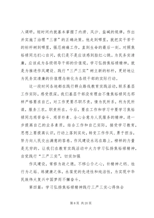 第一篇：践行三严三实弘扬优良作风学习心得.docx