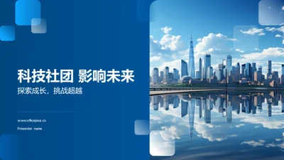 科技社团 影响未来