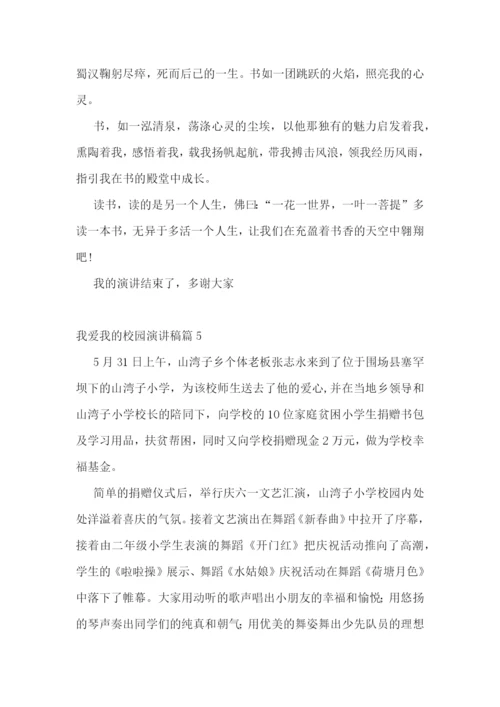 我爱我的校园演讲稿5篇.docx