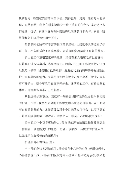 有关护理实习心得体会汇编八篇