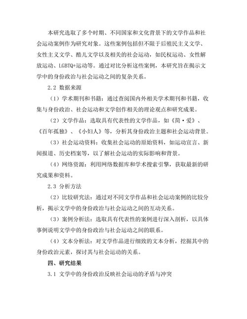 文学中的身份政治与社会运动