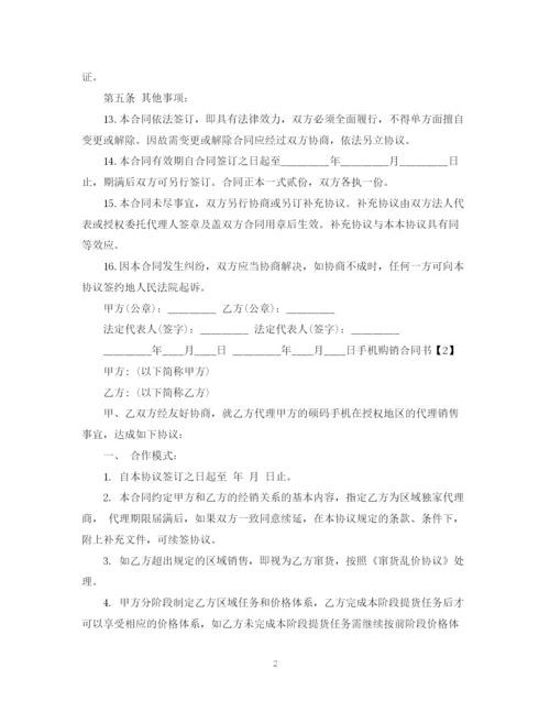 2023年简易规范的手机购销合同书.docx