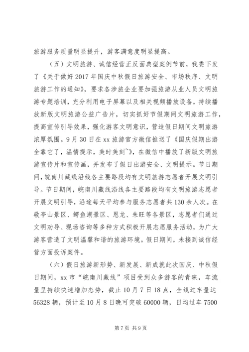 全市国庆中秋假日旅游市场工作总结.docx