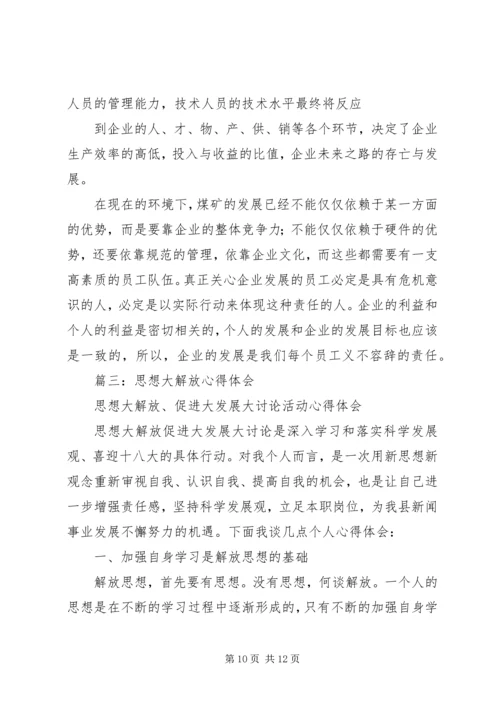 篇一：解放思想大讨论心得体会 (3).docx