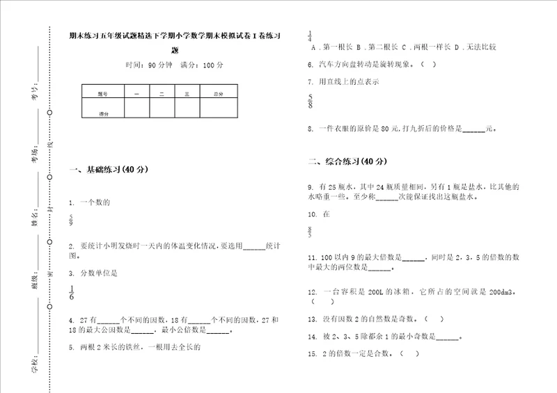 期末练习五年级试题精选下学期小学数学期末模拟试卷i卷练习题