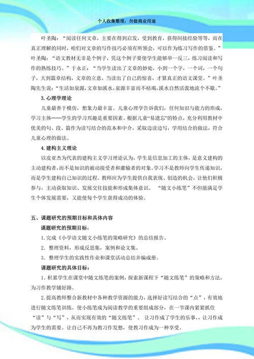 小学语文随文小练笔策略的研究开题报告