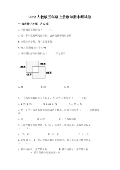2022人教版五年级上册数学期末测试卷及答案（历年真题）.docx
