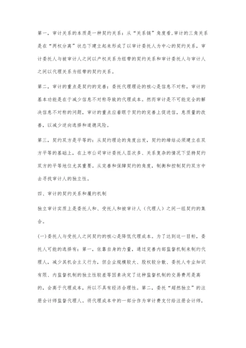 独立审计行为探讨-基于契约理论的视角.docx