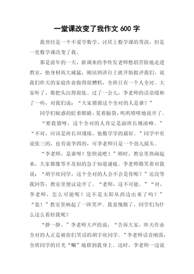 一堂课改变了我作文600字.docx