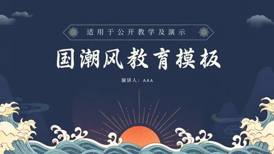 日出东方中式国潮风教育教学课通用PPT模板
