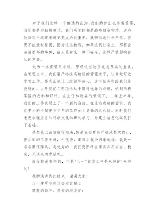 八一建军节座谈会发言稿5篇精选大全.docx