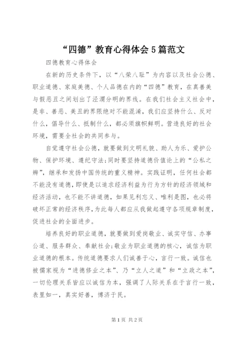 “四德”教育心得体会5篇范文.docx