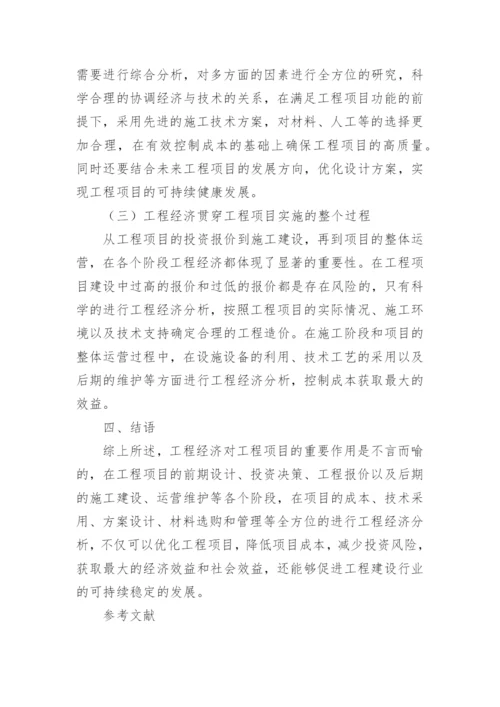 工程经济对工程项目的重要性分析论文.docx