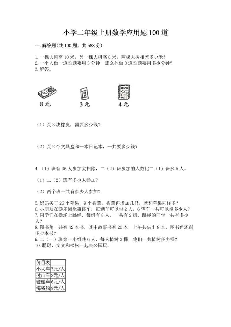 小学二年级上册数学应用题100道带答案（培优）.docx