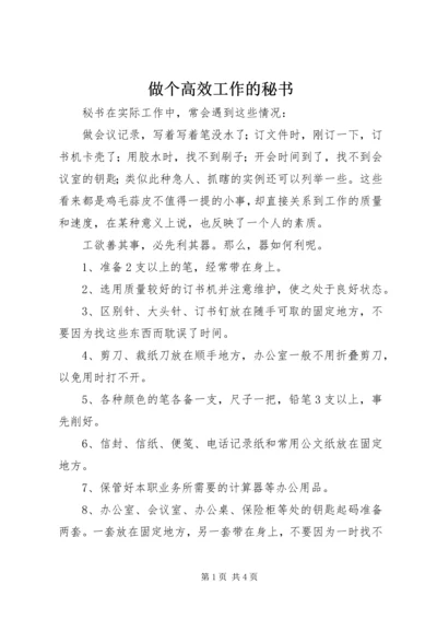 做个高效工作的秘书 (2).docx