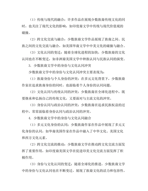 少数族裔文学中的身份与文化认同