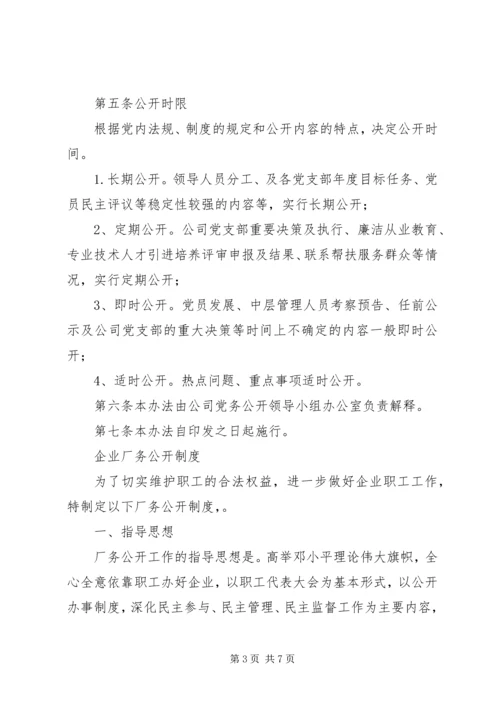 企业厂务、党务公开3[5篇材料].docx