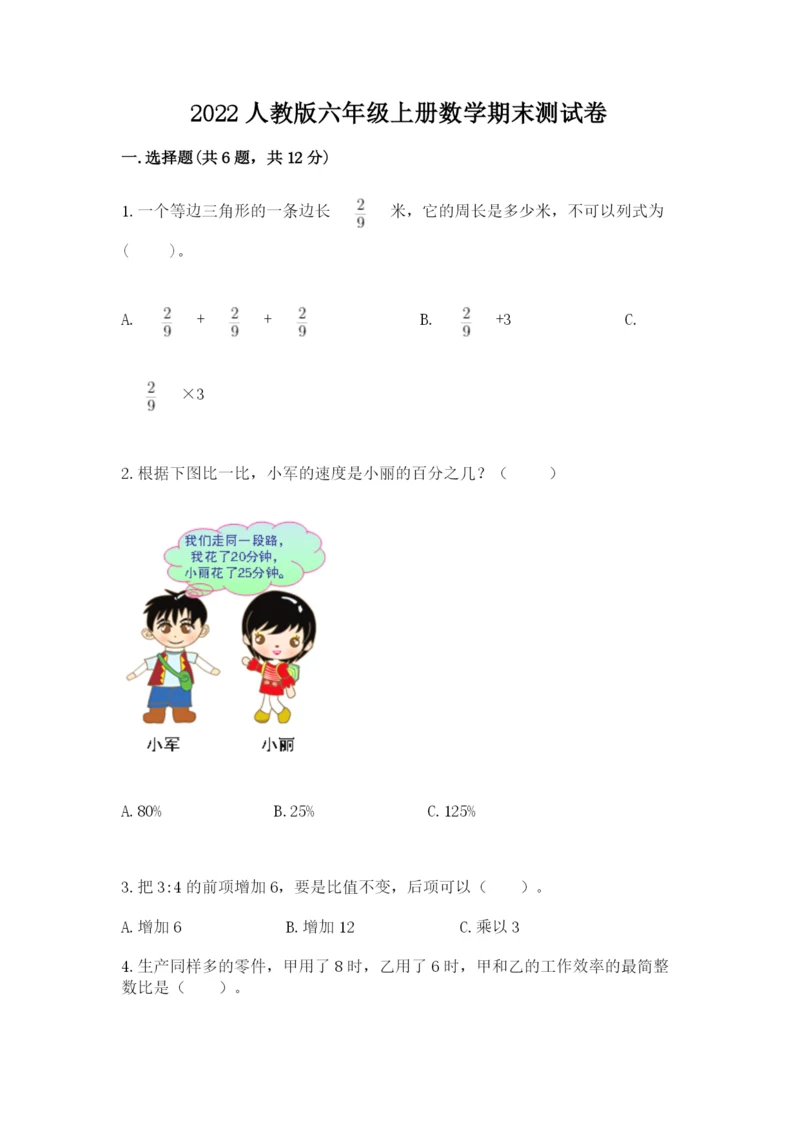 2022人教版六年级上册数学期末测试卷含完整答案【全国通用】.docx