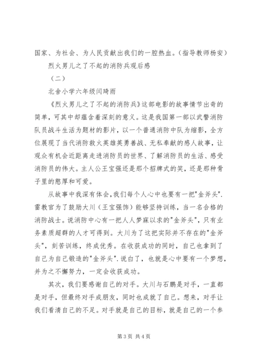 烈火男儿之了不起的消防兵观后感 (6).docx