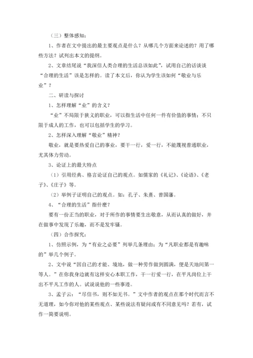 有关敬业与乐业公开课教案（精选5篇）.docx