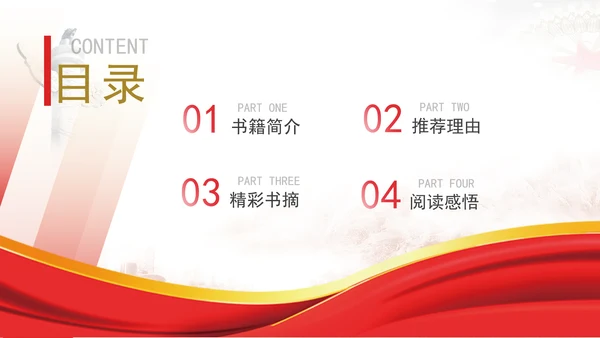 《中国共产党人的故事》书籍简介分享PPT课件