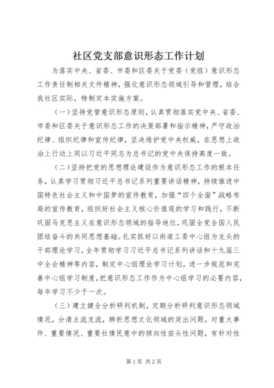 社区党支部意识形态工作计划.docx