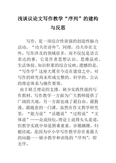 浅谈议论文写作教学“序列”的建构与反思.docx