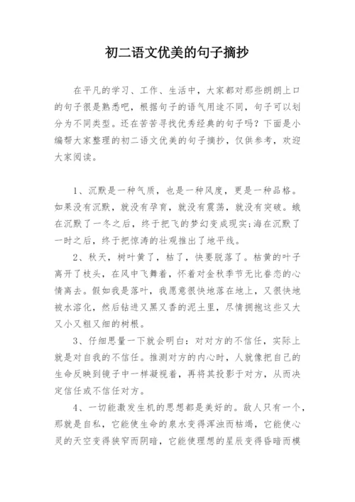 初二语文优美的句子摘抄.docx