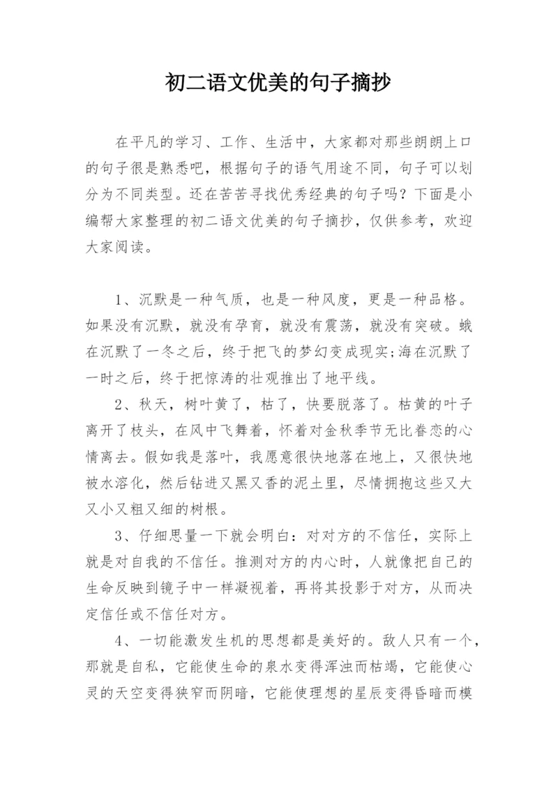 初二语文优美的句子摘抄.docx