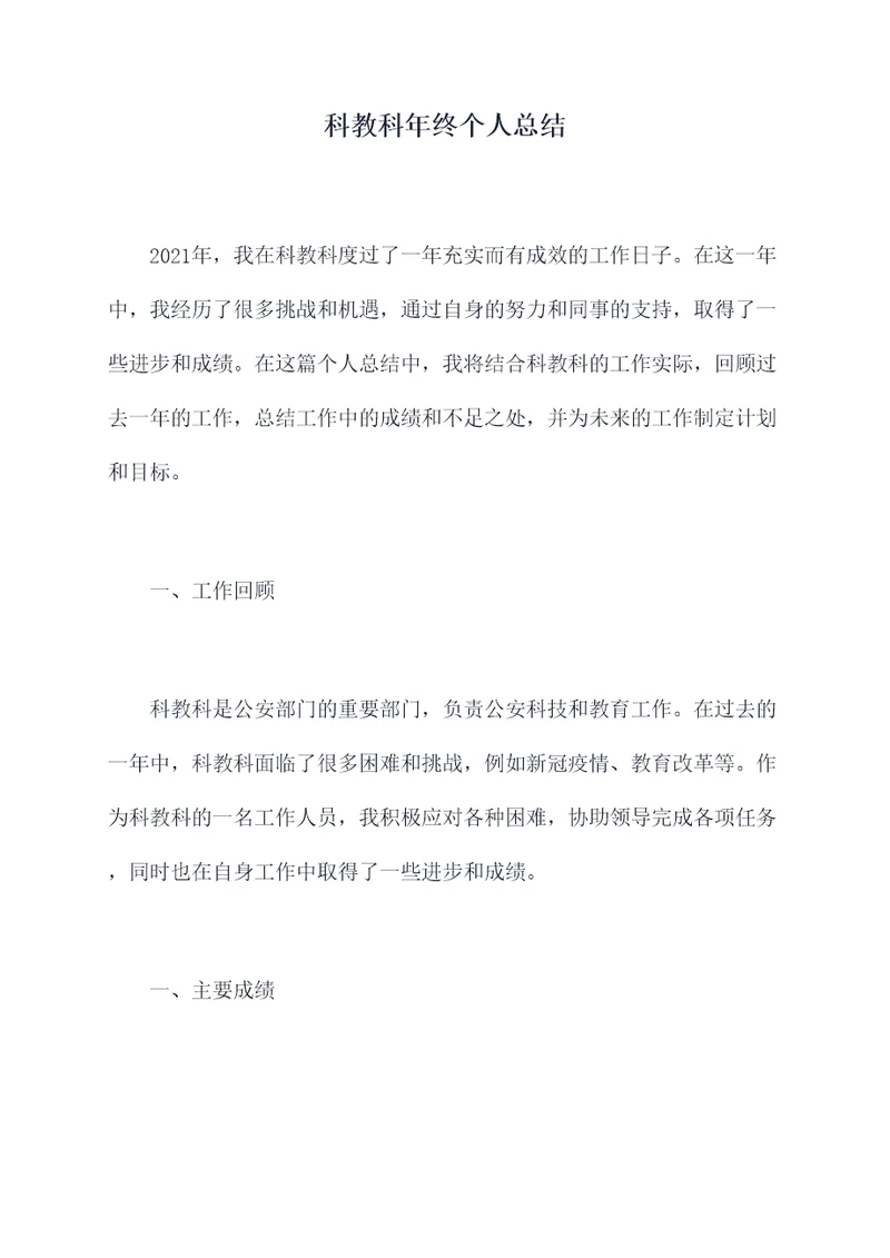 科教科年终个人总结