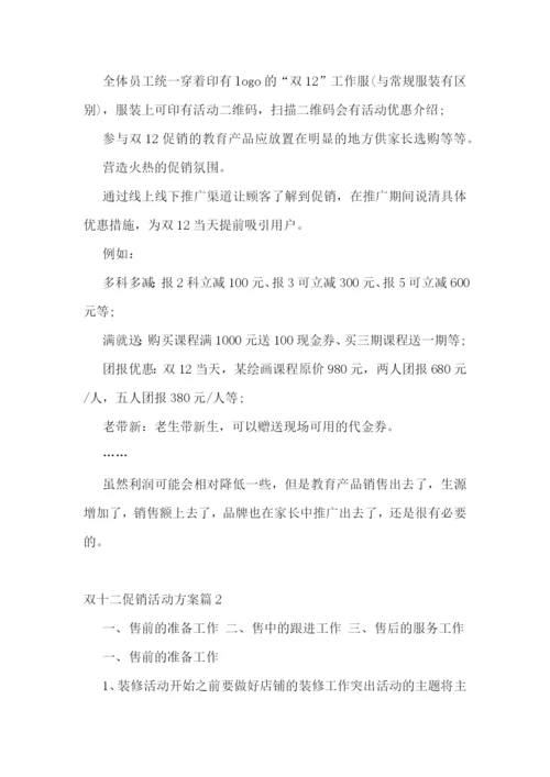 双十二促销活动方案十篇.docx