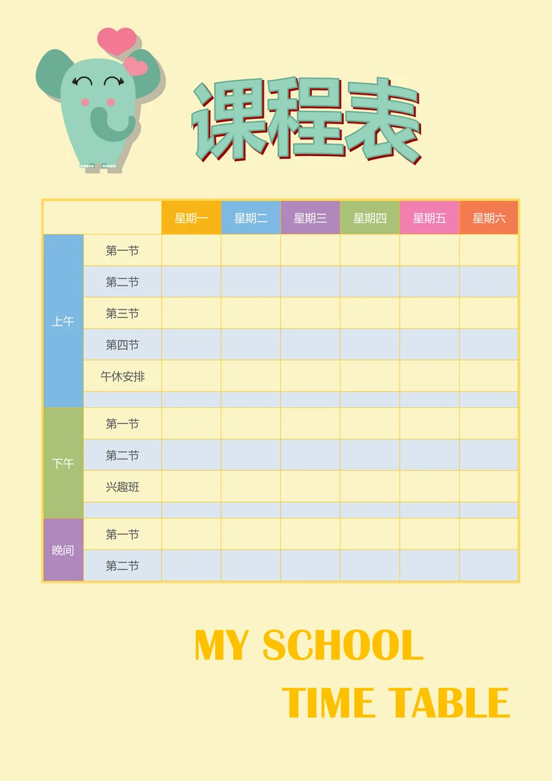 课程表简约实用