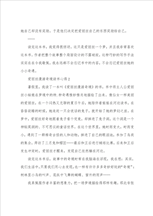 爱丽丝漫游奇境的读书心得小学范文