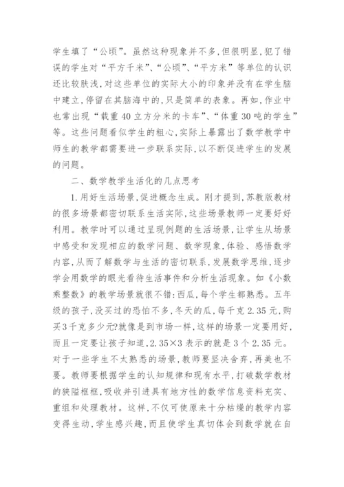 再议数学教学的生活化论文.docx