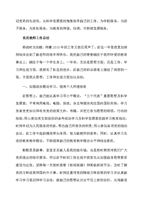 教师党员的工作总结报告