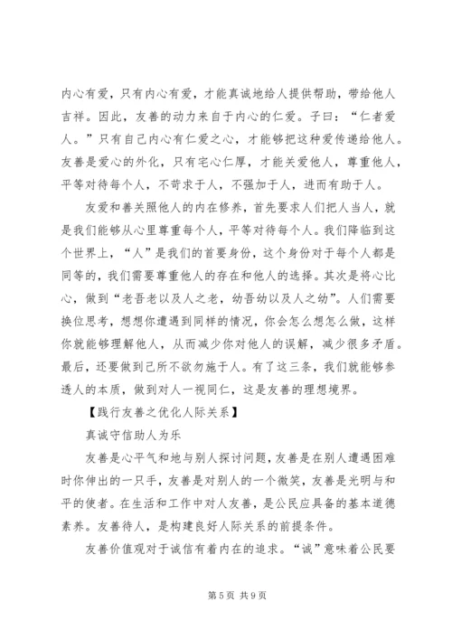 友善：必须着力倡导的社会主义核心价值观_1.docx