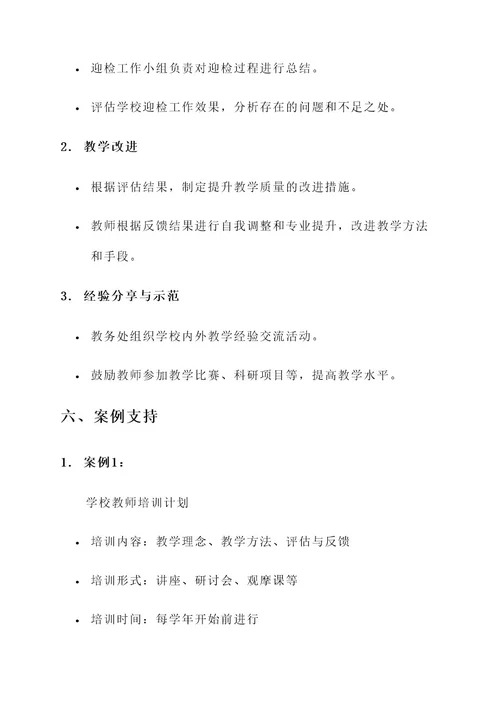 学校迎检教学常规工作方案