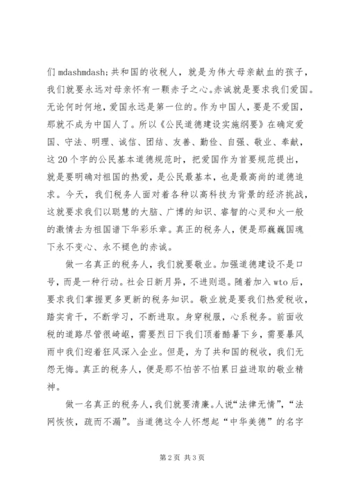 关于税务人员的爱岗敬业的演讲稿：做一名真正的税务人 (3).docx