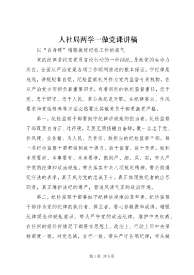 人社局两学一做党课讲稿.docx