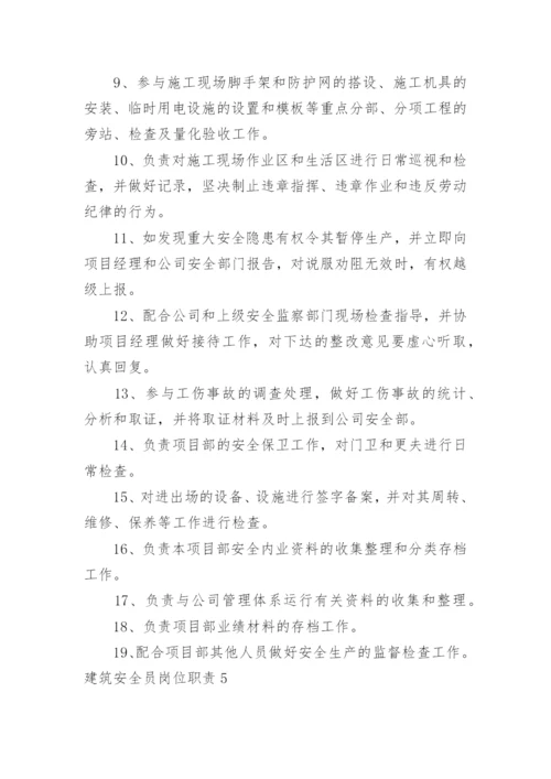 建筑安全员岗位职责_6.docx