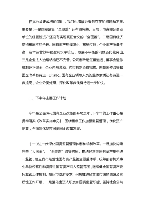 国资委工作总结及工作计划的范文.docx
