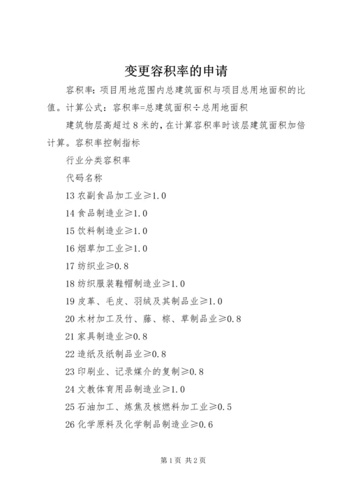 变更容积率的申请 (2).docx