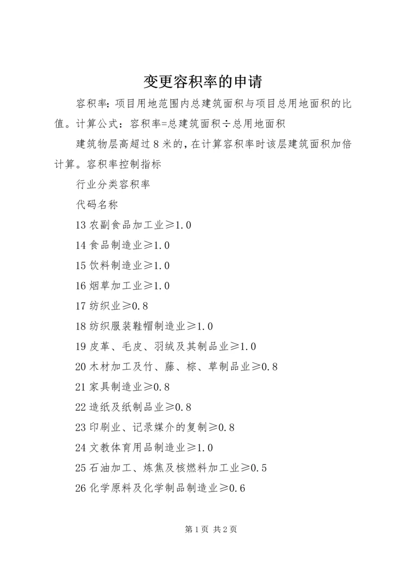 变更容积率的申请 (2).docx