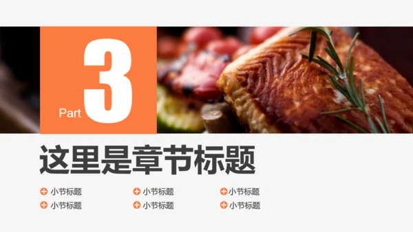 食品安全美食健康通用PPT模板